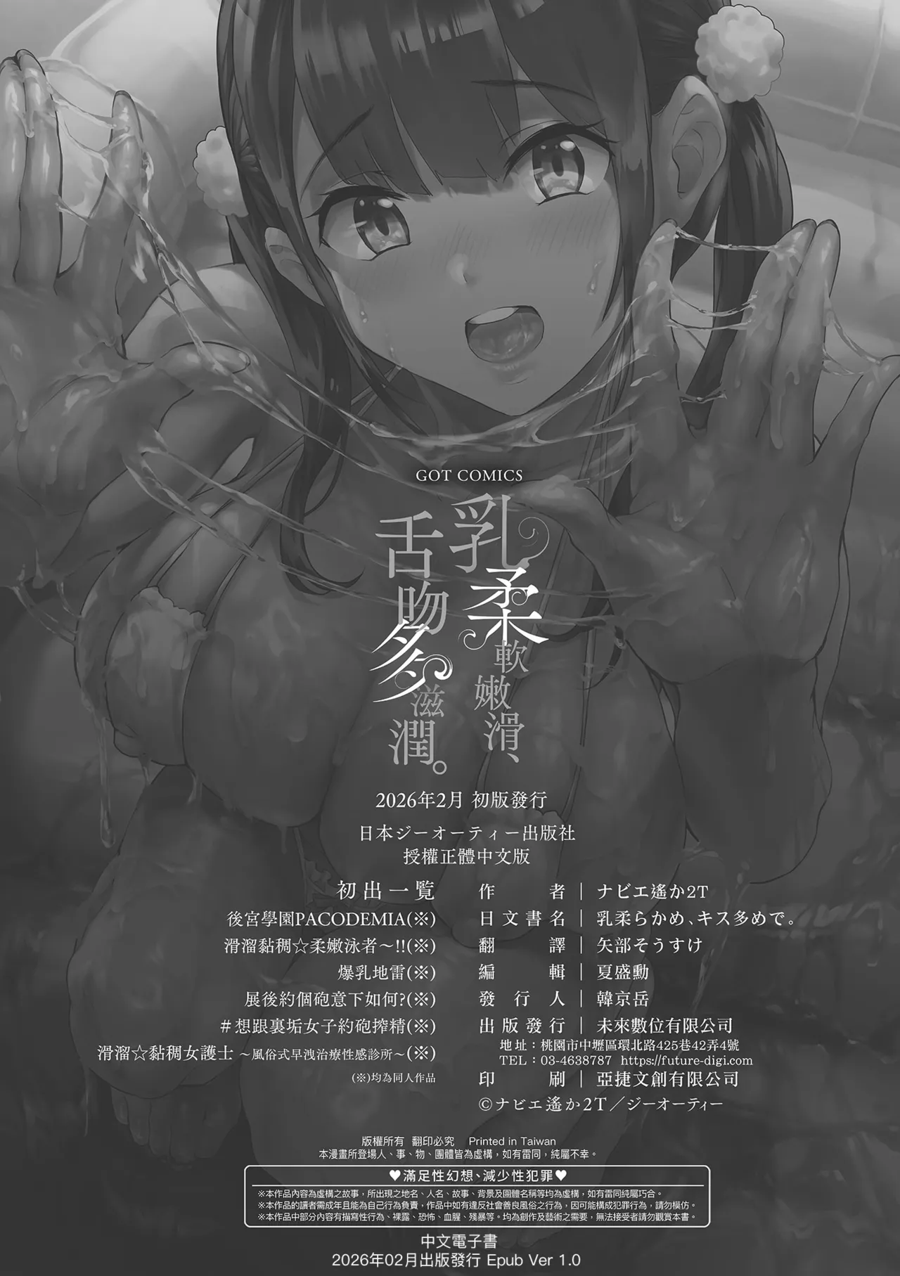 乳柔軟嫩滑、舌吻多滋潤。 - Page 206