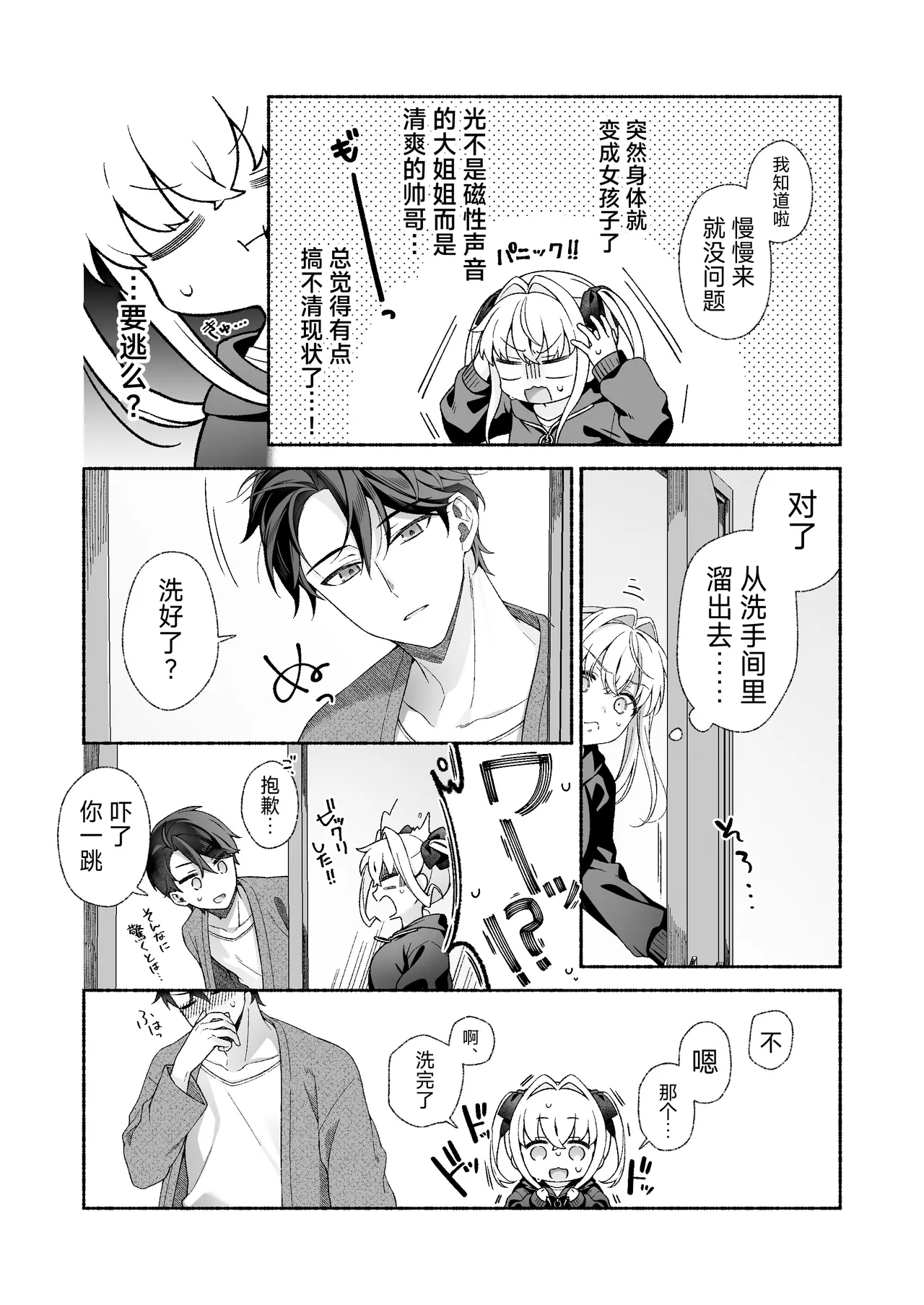 VR no Hazu datta!! - Page 11