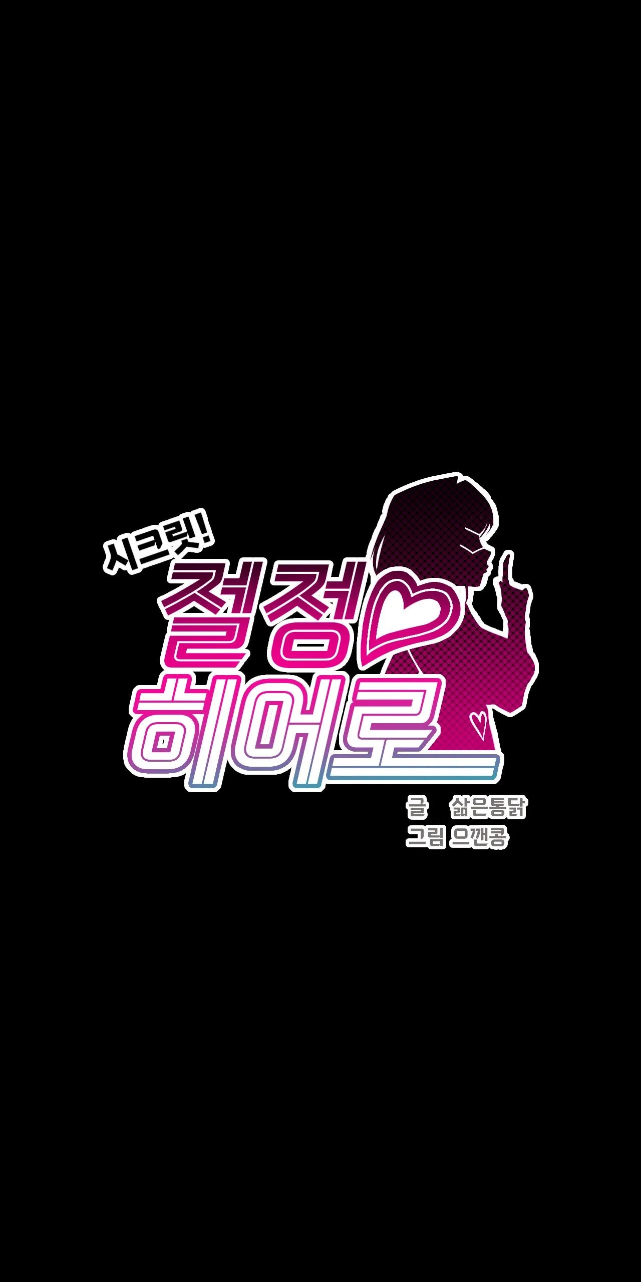 Secret! Orgasm Hero 시크릿! 절정♥히어로 秘密！高潮♥英雄【中文翻译】【已完结】【我考到topik6了个人翻译】 - Page 126