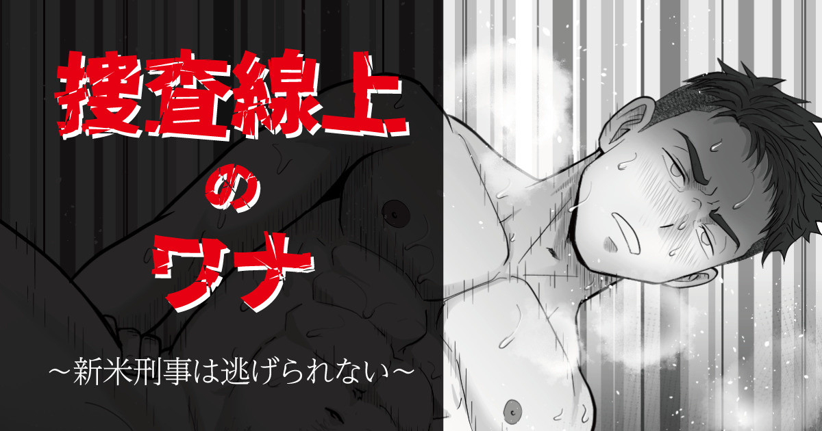 搜查陷阱~无法逃脱的新任刑警 Search Trap: The Inescapable Rookie Detective - Page 1