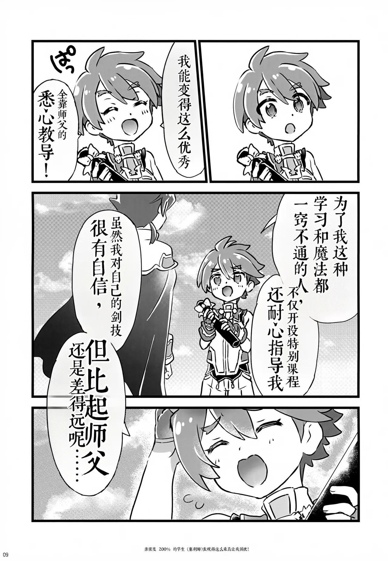 《好感度200%的弟子卖乖求爱让我超困扰！（弹出故事）》 - Page 9