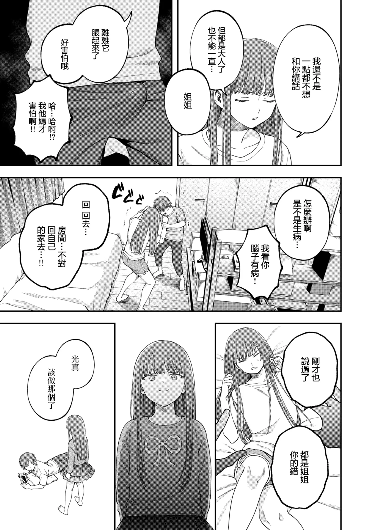 Page 12 of [Dorozumi] 全部都是姐姐的錯 | Onee-chan no Sei dakara [Chinese] [沒有漢化] (Ongoing)