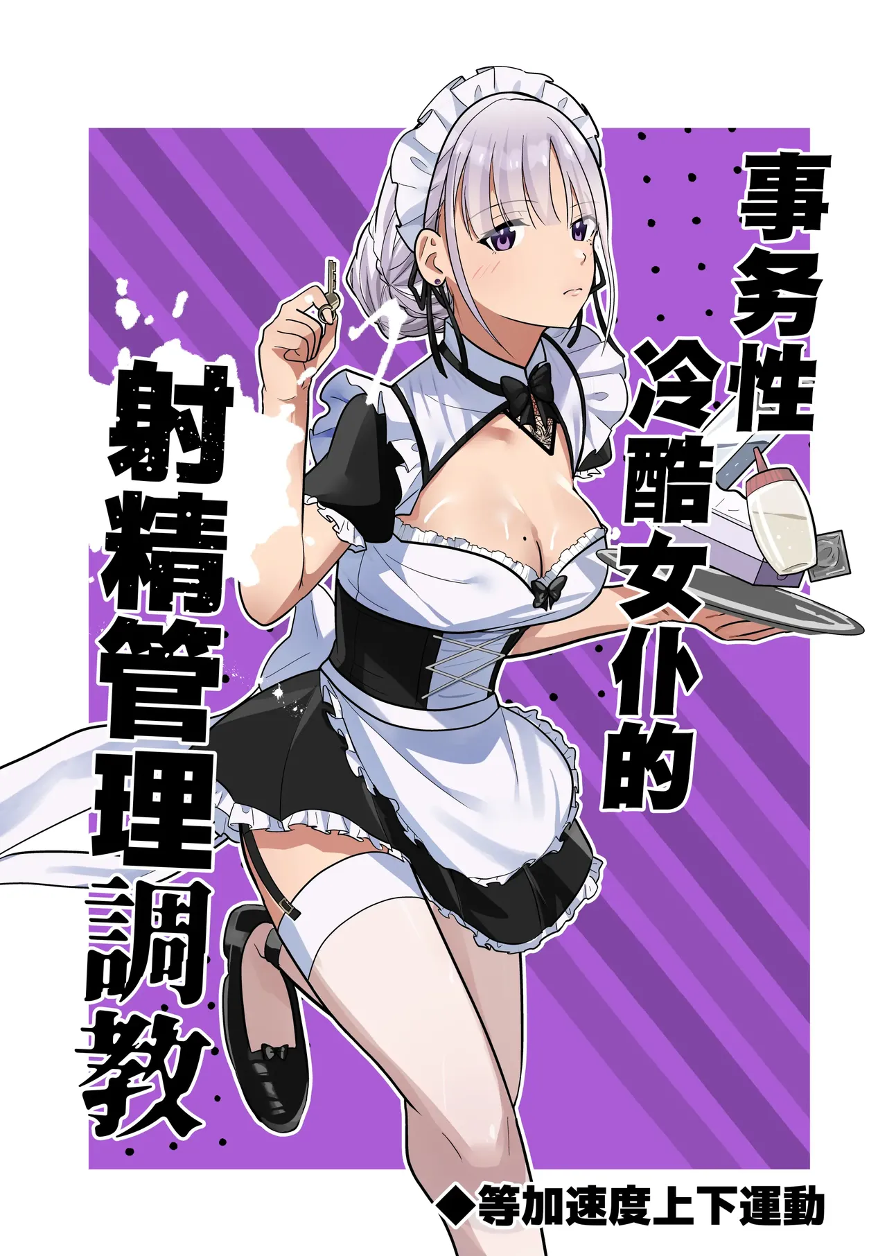 Page 1 of 事務的クールメイドさんの射精管理調教