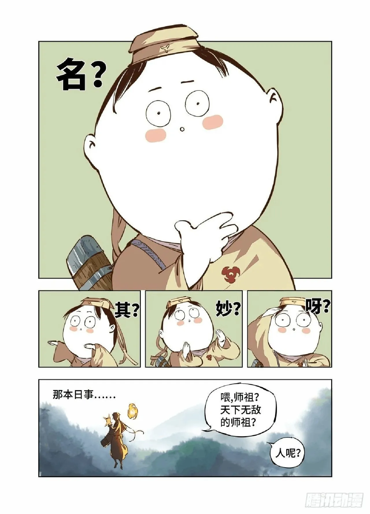 Page 3 of 日月同错（1-20回）