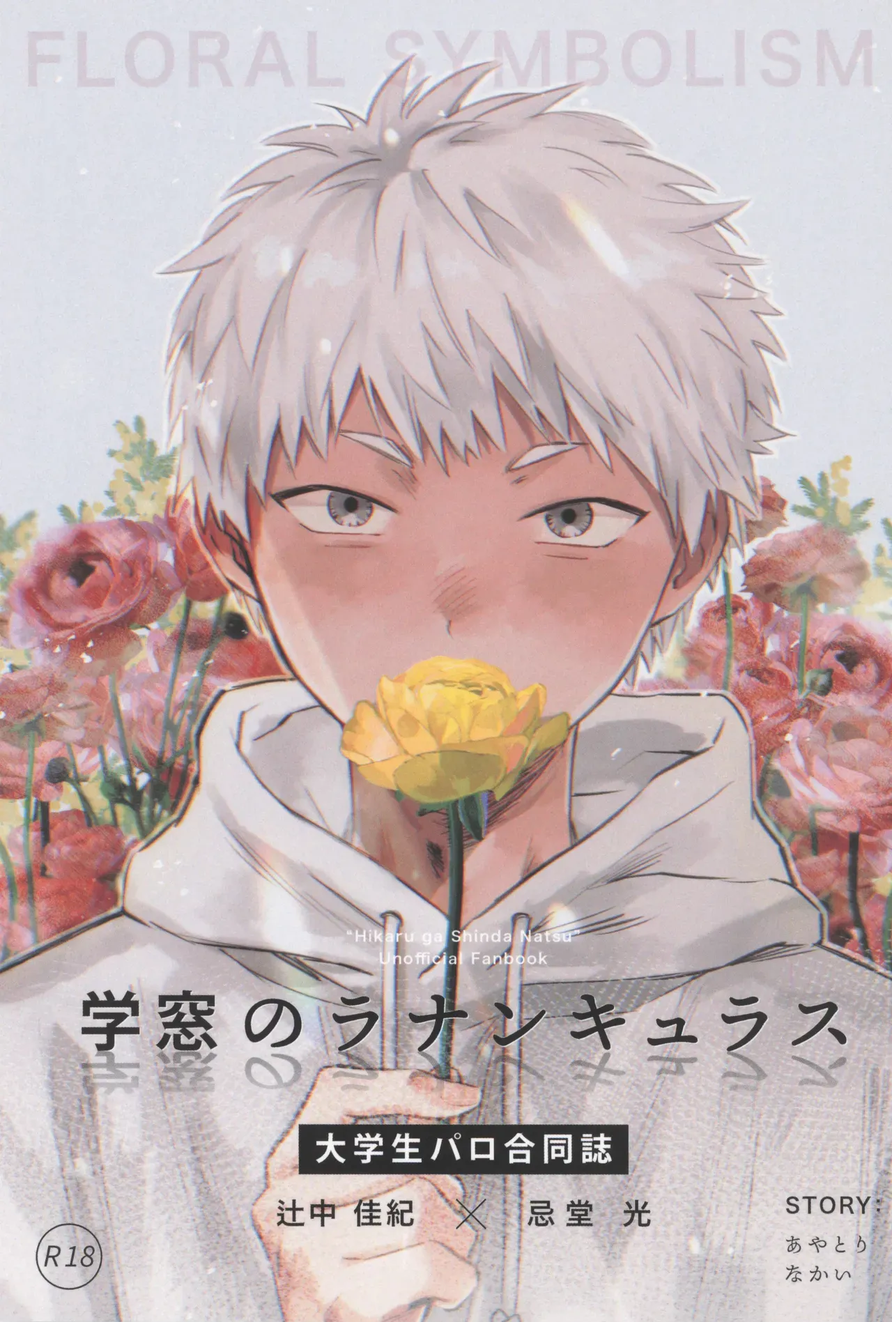 Page 1 of [TypeSquall (Nakai)] Gakusou no Ranunculus | 校庭的花毛莨 (Hikaru ga Shinda Natsu) [Chinese]
