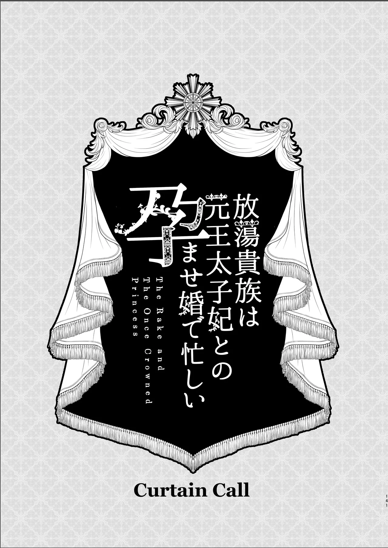 Page 140 of [Kyouniku Kyoushoku (Jagi Iwa)] Houtou Kizoku wa Moto Outaishihi to no Haramasekon de Isogashii - The Rake and The Once Crowned Princess [Chinese] [惑星] [无修正] [Digital]