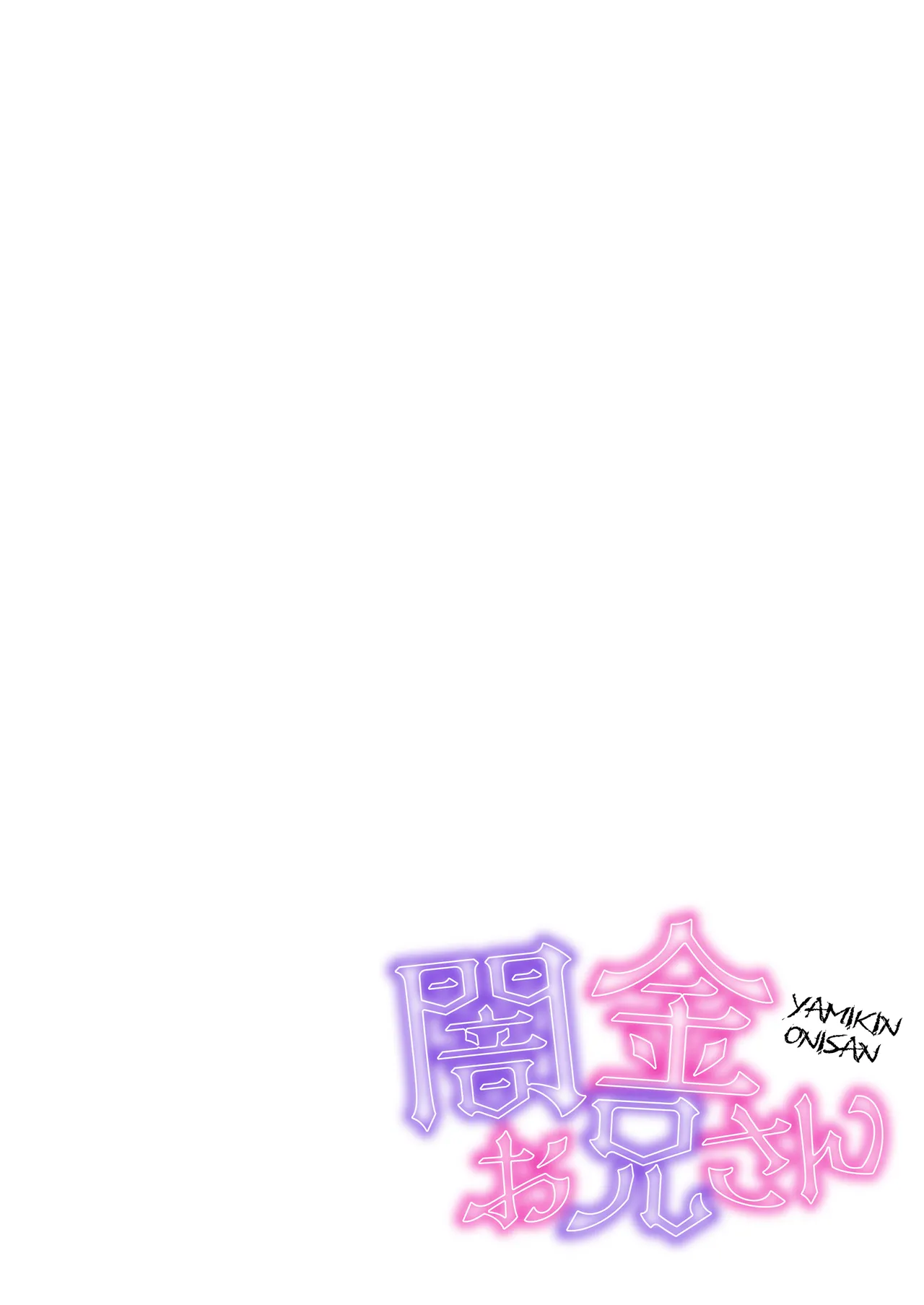 Page 2 of [イケメン原理主義 (桃モニカ)]闇金お兄さん～前立腺肥大薬でボテ腹返済SEX～