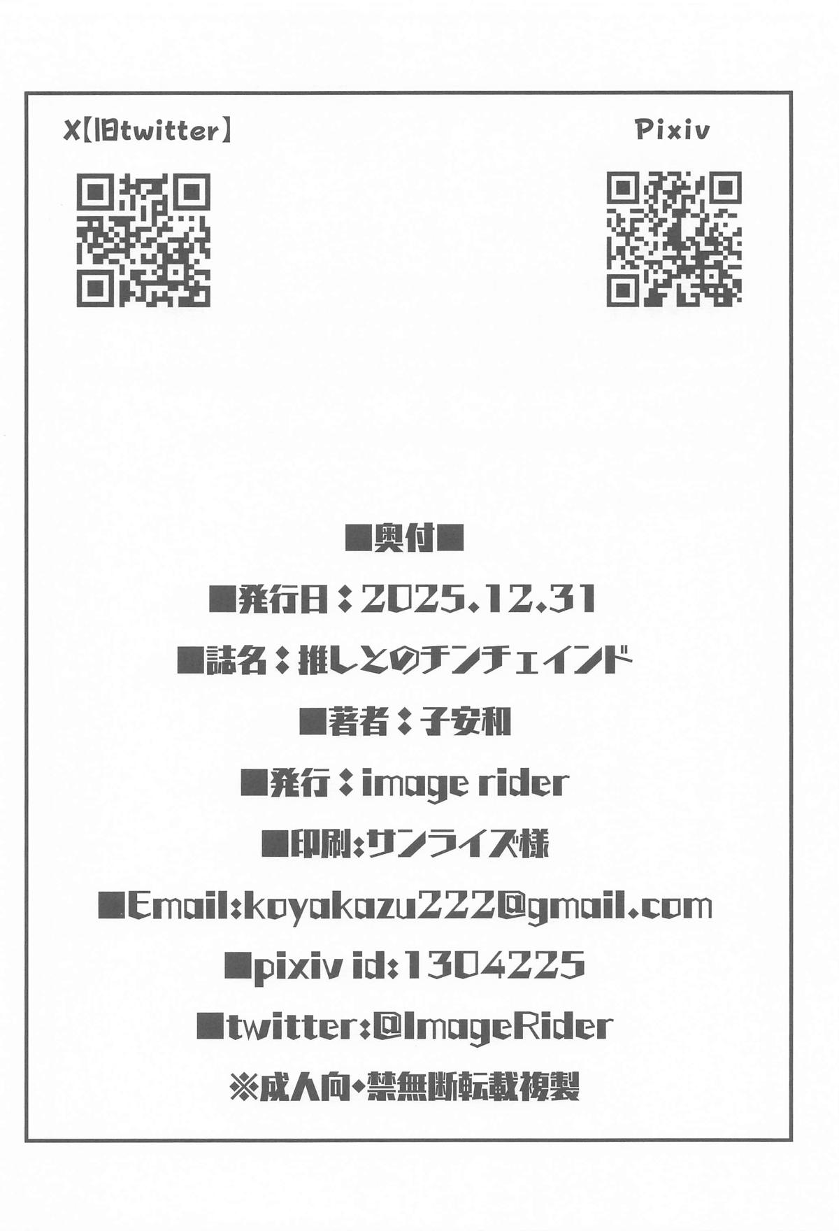 Oshi to no Chinchein Do - Page 25
