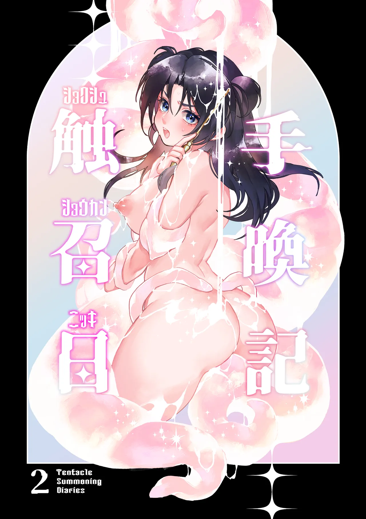 Page 1 of [Spangle Opera (mamaloni)] Shokushu Shoukan Nikki 2 - Tentacle Summoning Diaries 2 [English] [SCANMTL]