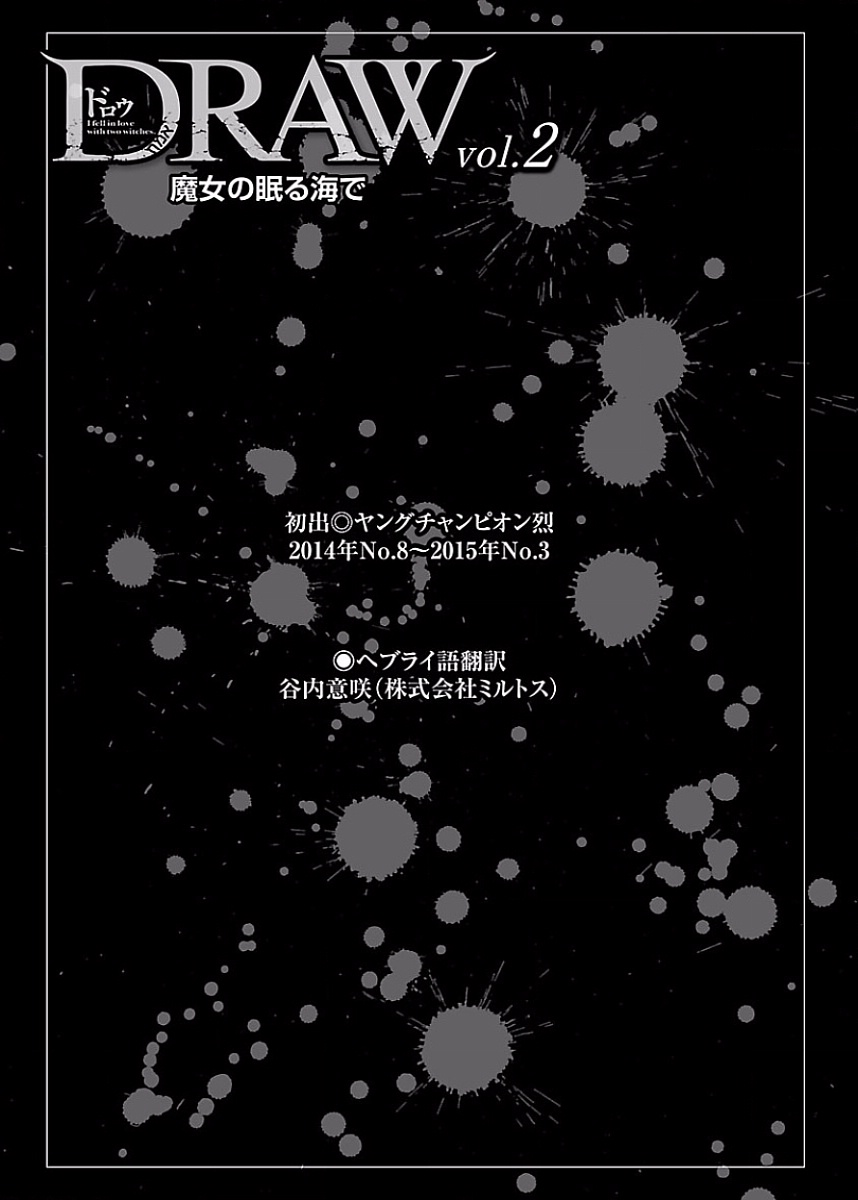 DRAW 魔女の眠る海で 第02巻 - Page 200