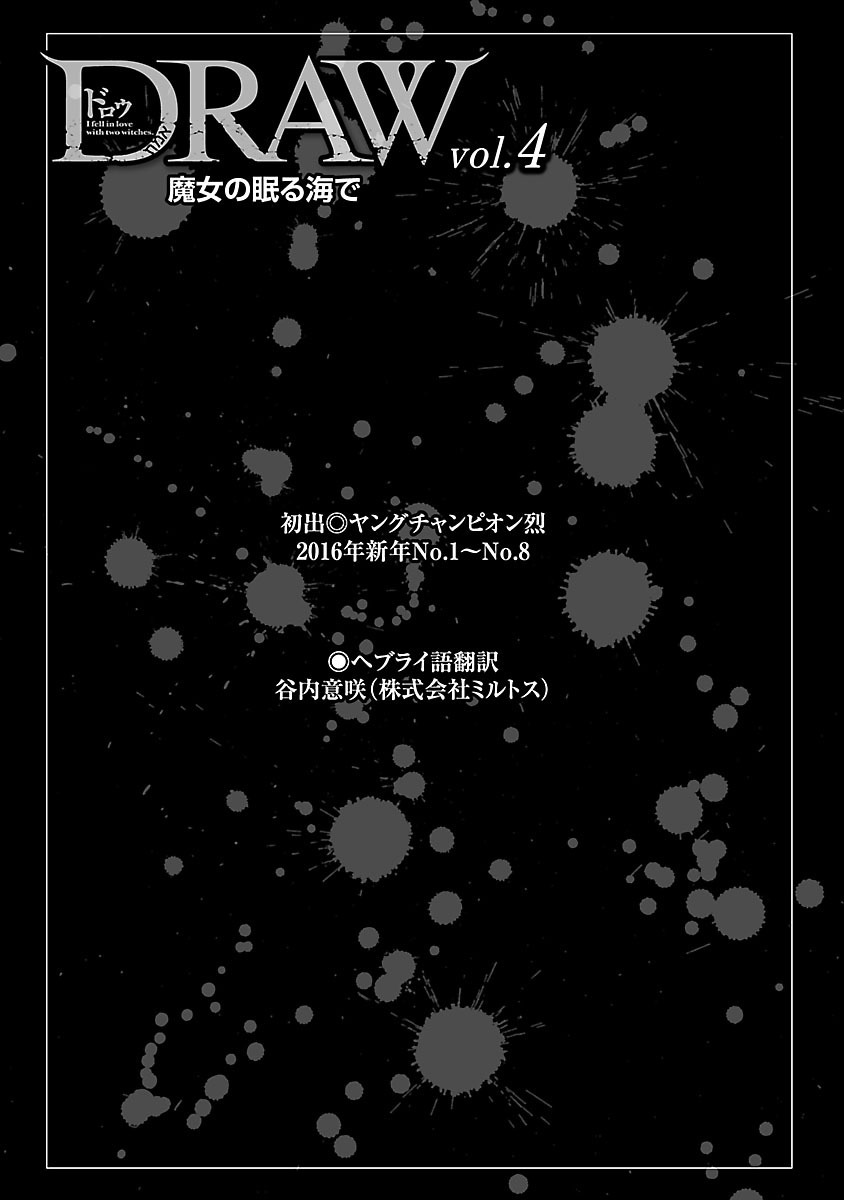DRAW 魔女の眠る海で 第04巻 - Page 198
