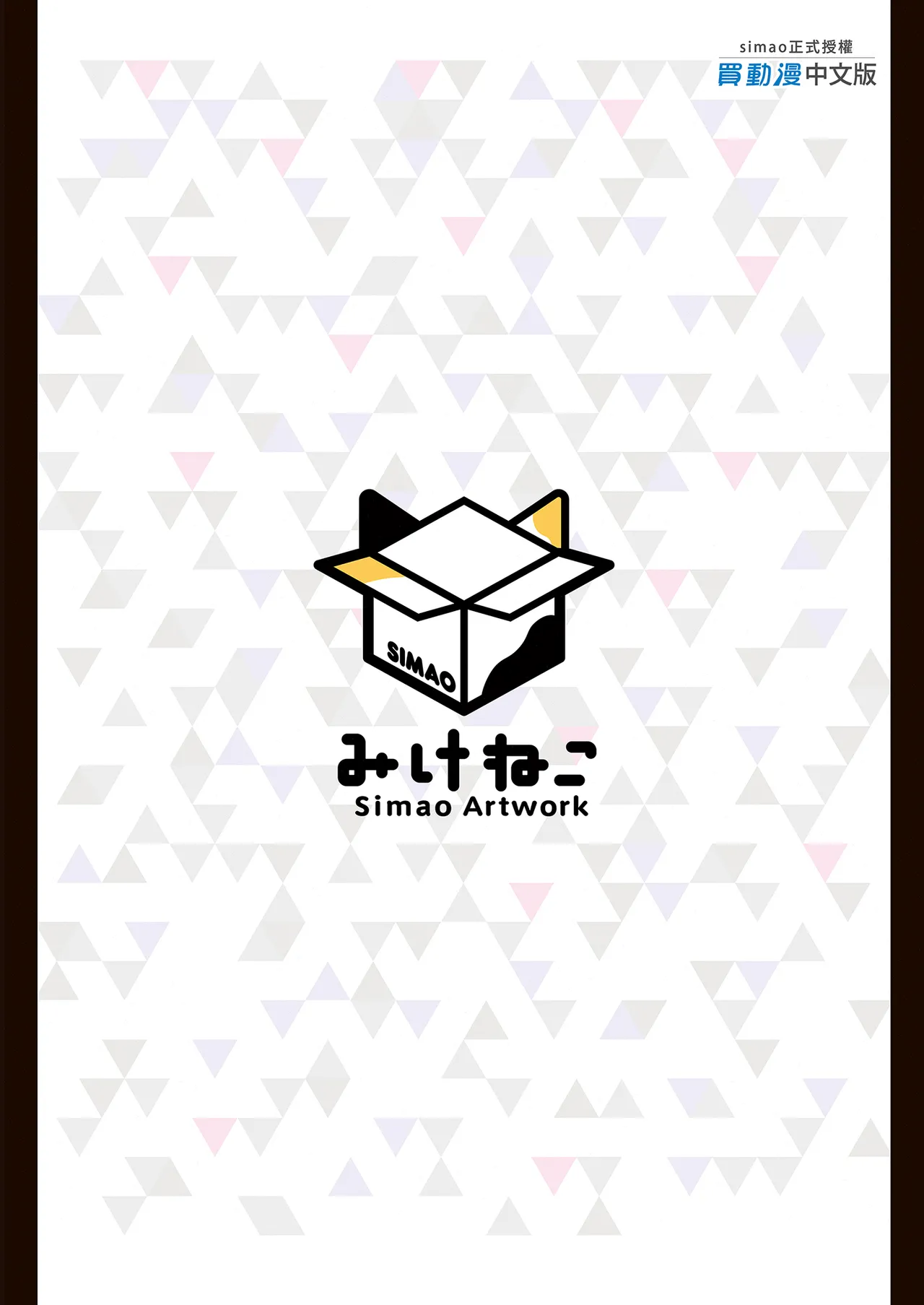 Page 35 of [Mikeneko (simao)] Akogare no Senpai to Boku no Himitsu - My Secret with My Admired Senpai. | 憧憬的前輩與我的祕密 [Chinese] [Decensored] [Digital]