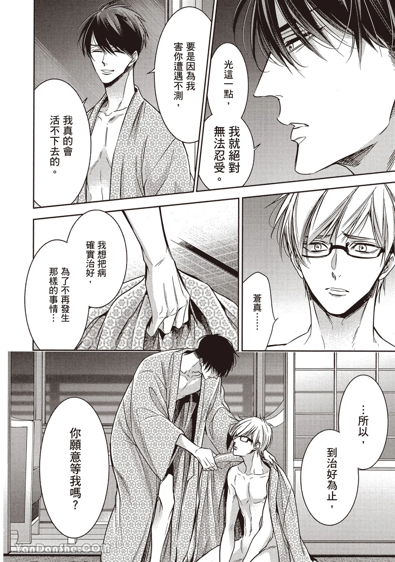 Sono Koi wa Kare wo Mushibamu︱那份恋爱将侵蚀他 - Page 205