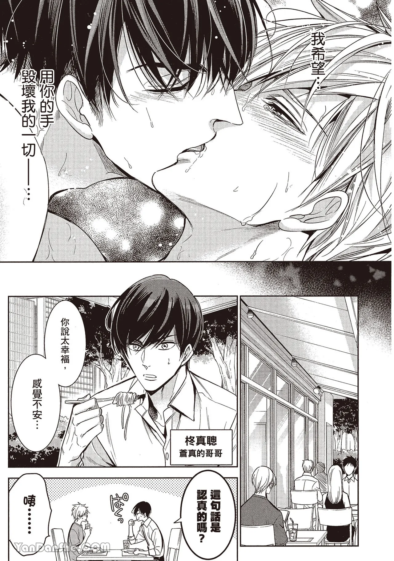 Sono Koi wa Kare wo Mushibamu︱那份恋爱将侵蚀他 - Page 21