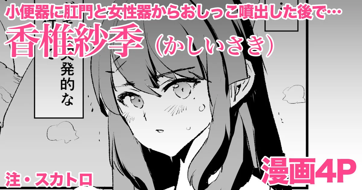 Page 1 of [どくろさん] 香椎紗季・漫画4P