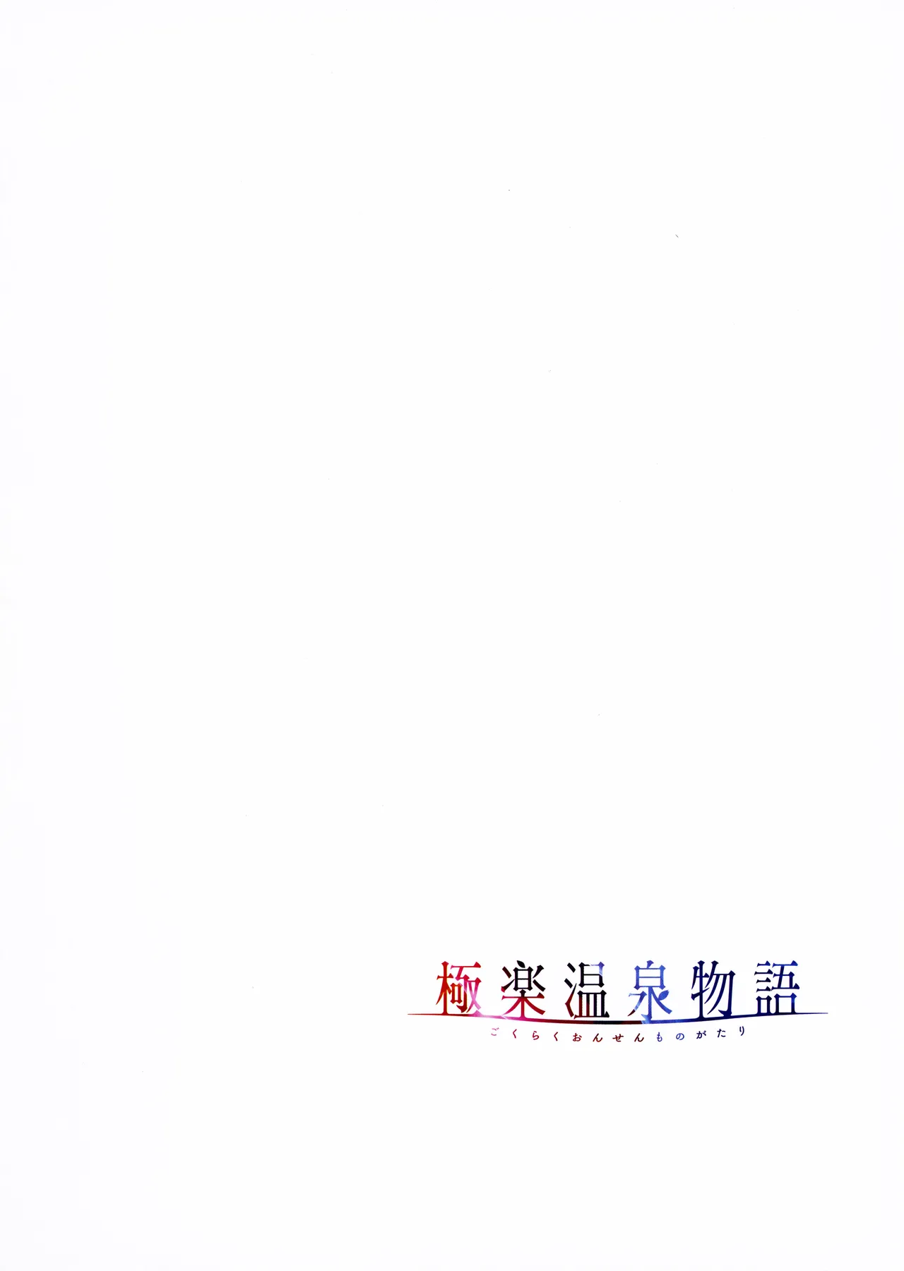 Gokuraku Onsen Monogatari + Melonbooks 8P leaflet - Page 103