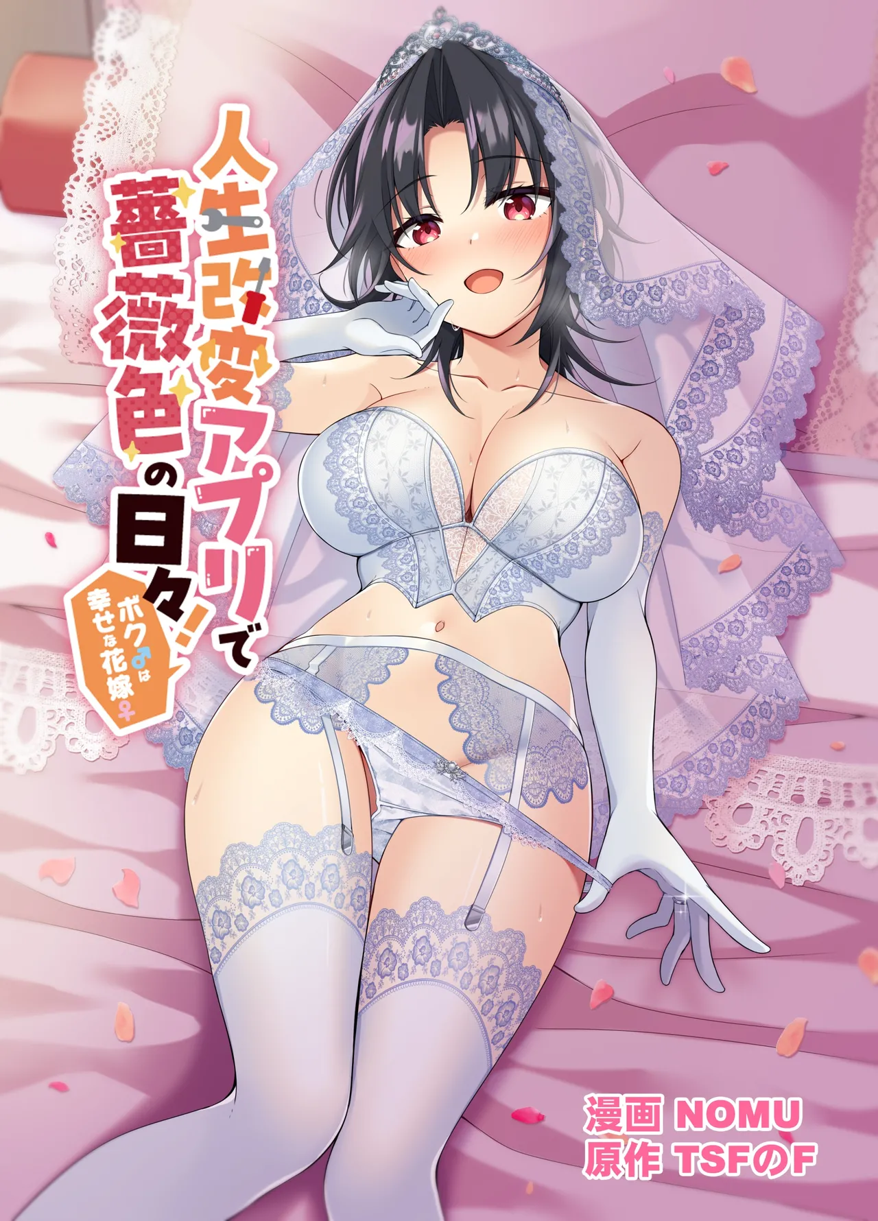 人生改変アプリで薔薇色の日々！ ～ボク♂は幸せな花嫁♀～ - Page 1