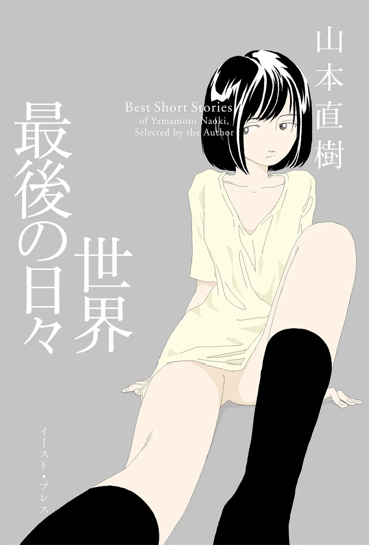 Page 1 of [Yamamoto Naoki] Sekai saigo no hibi | Last Days of the World - Best Short Stories [Digital]