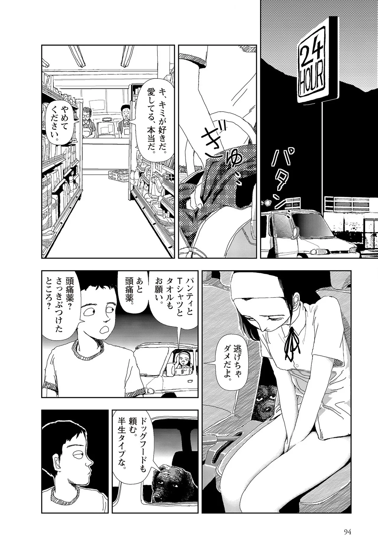 Page 96 of [Yamamoto Naoki] Sekai saigo no hibi | Last Days of the World - Best Short Stories [Digital]