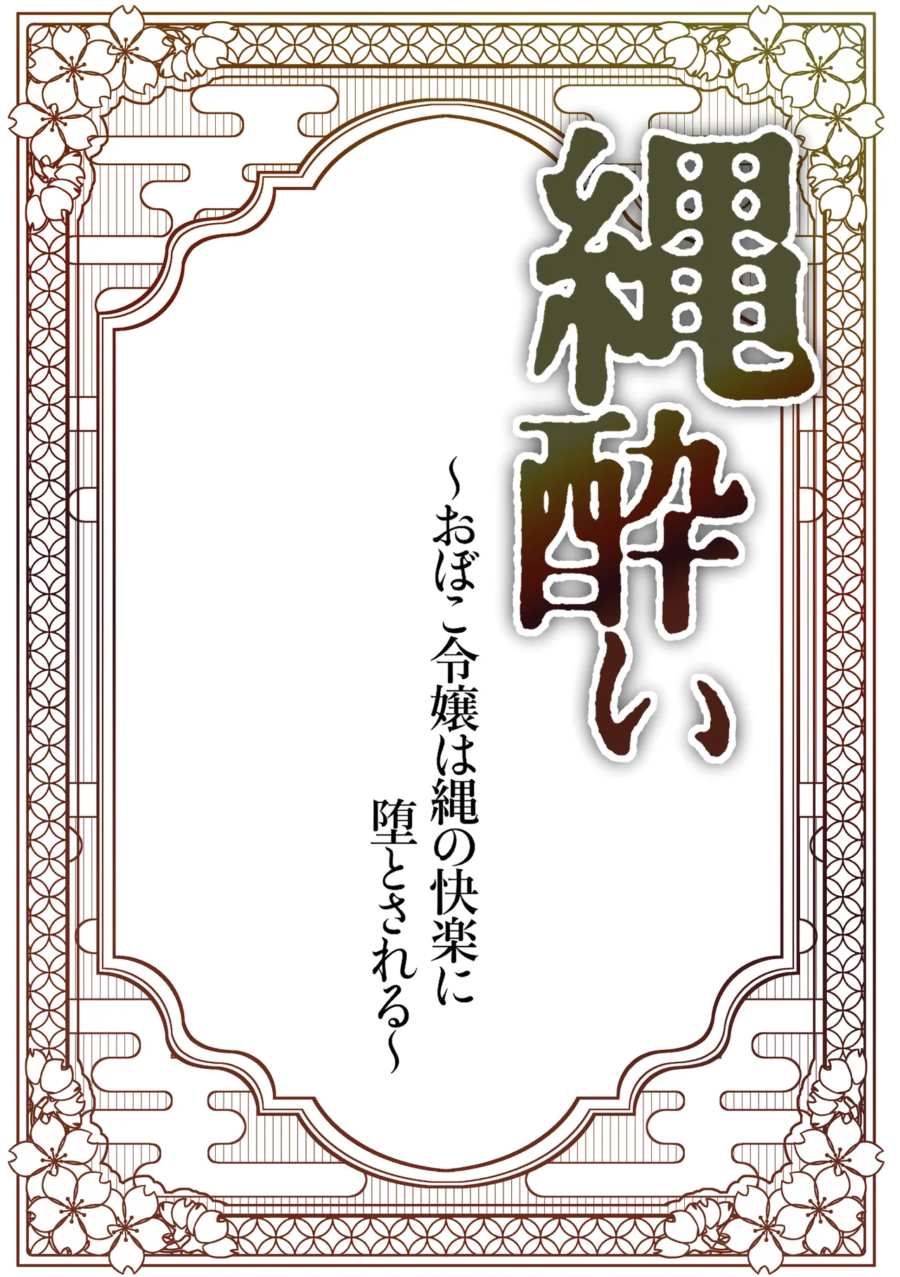 Page 2 of [Merankorikku Orenji (Amanatsu)] Nawa-yoi ~ Oboko Reijou wa Nawa no Kairaku ni Otosareru ~