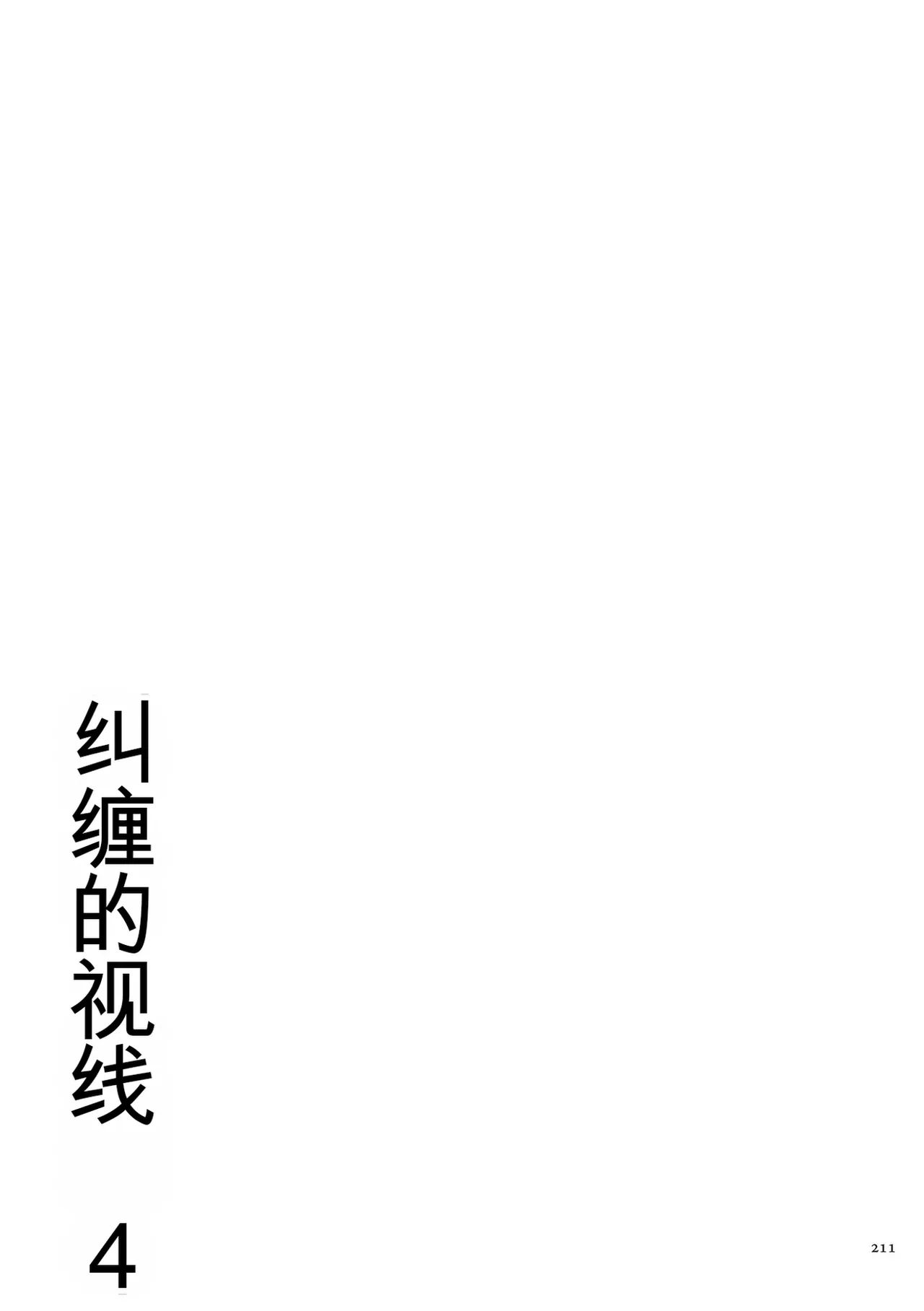 Karamitsuku Shisen 4 - Page 211