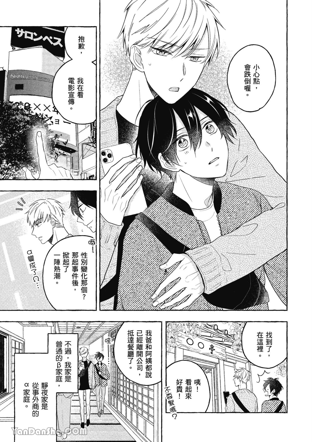 Kimi wa Beta︱你是我的 β - Page 11