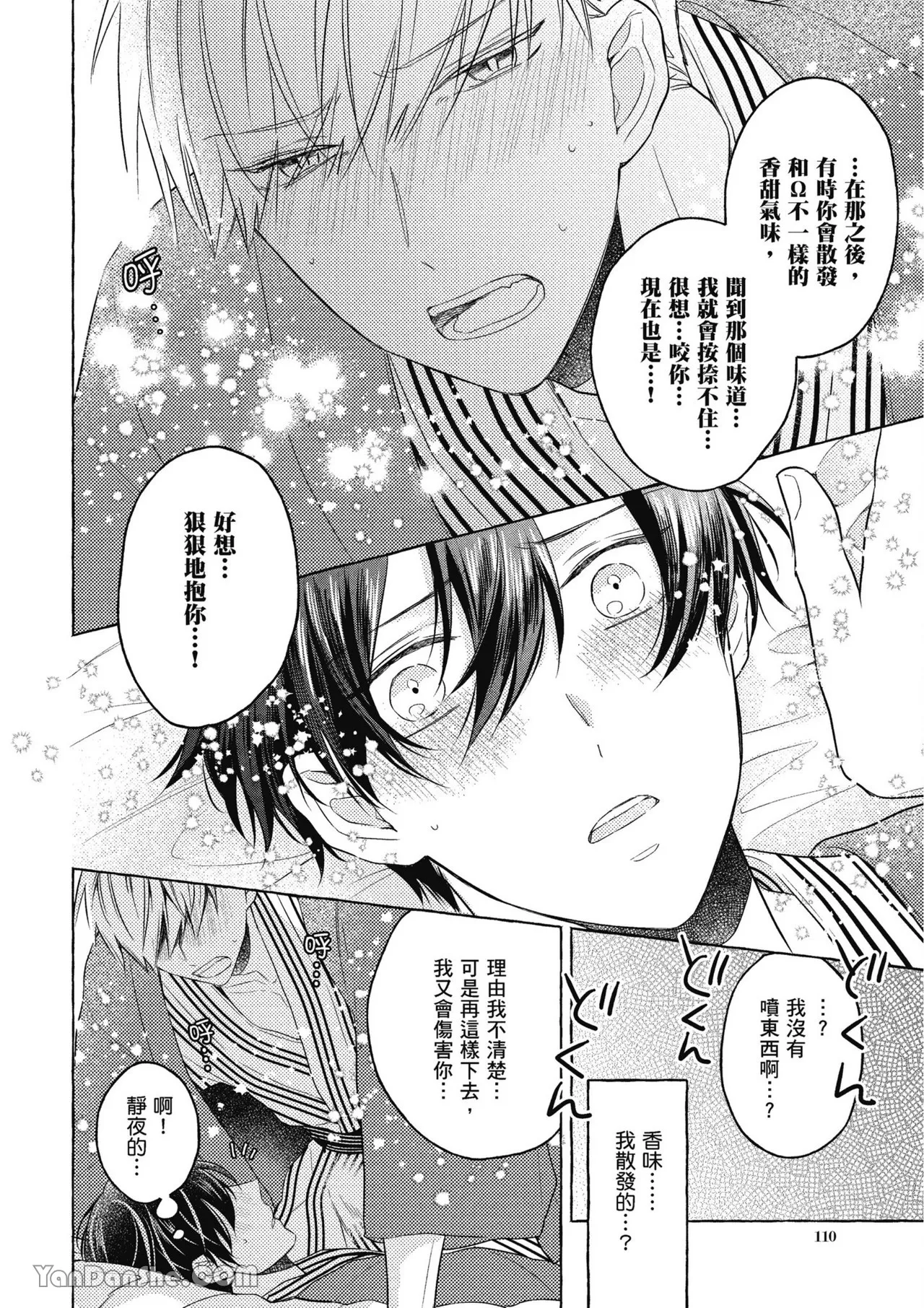 Kimi wa Beta︱你是我的 β - Page 110