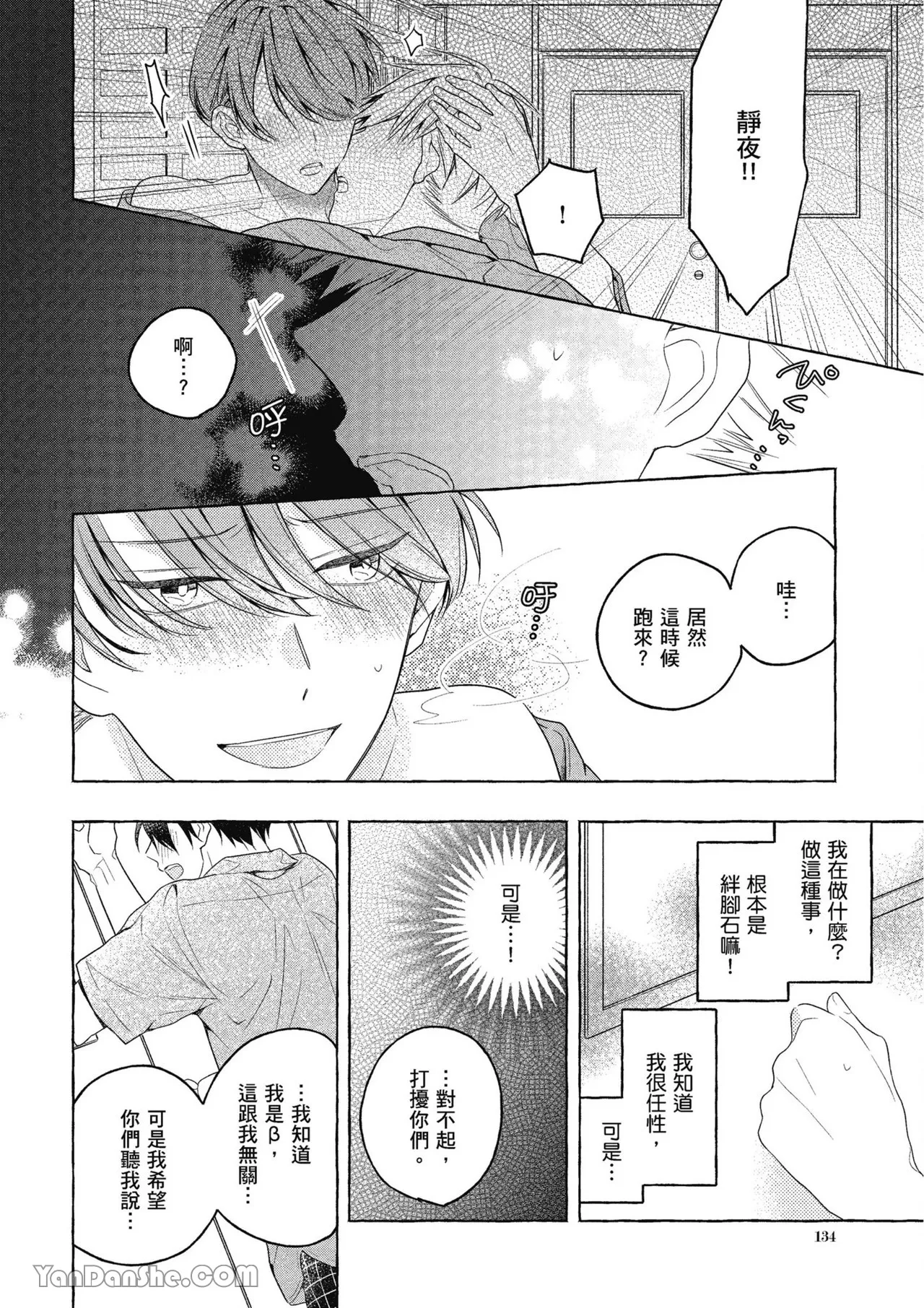 Kimi wa Beta︱你是我的 β - Page 134