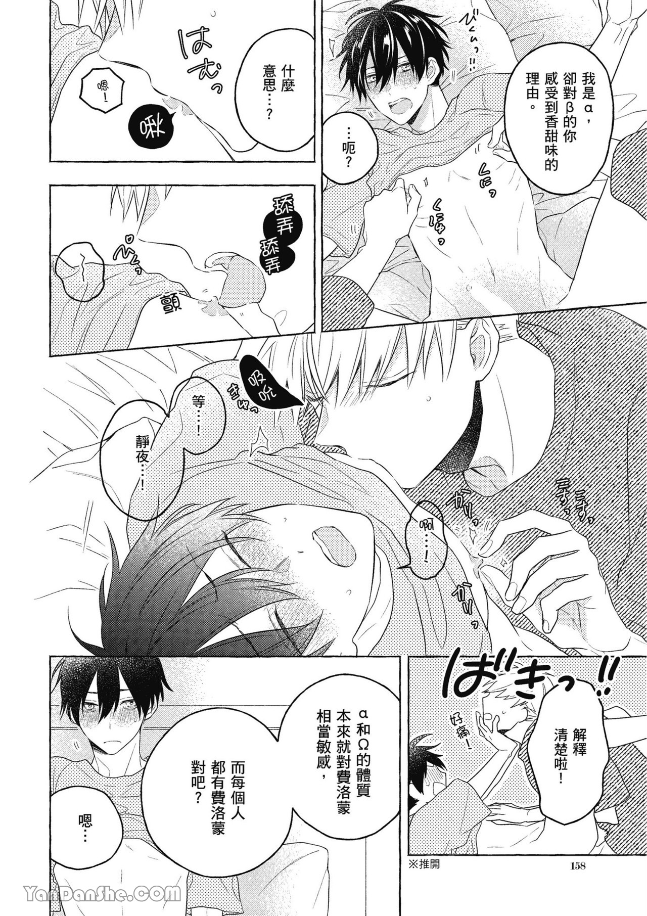 Kimi wa Beta︱你是我的 β - Page 158