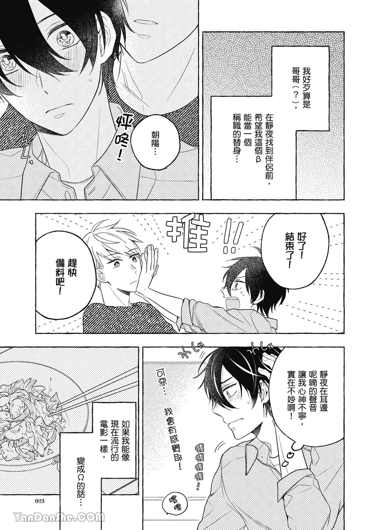 Kimi wa Beta︱你是我的 β - Page 23