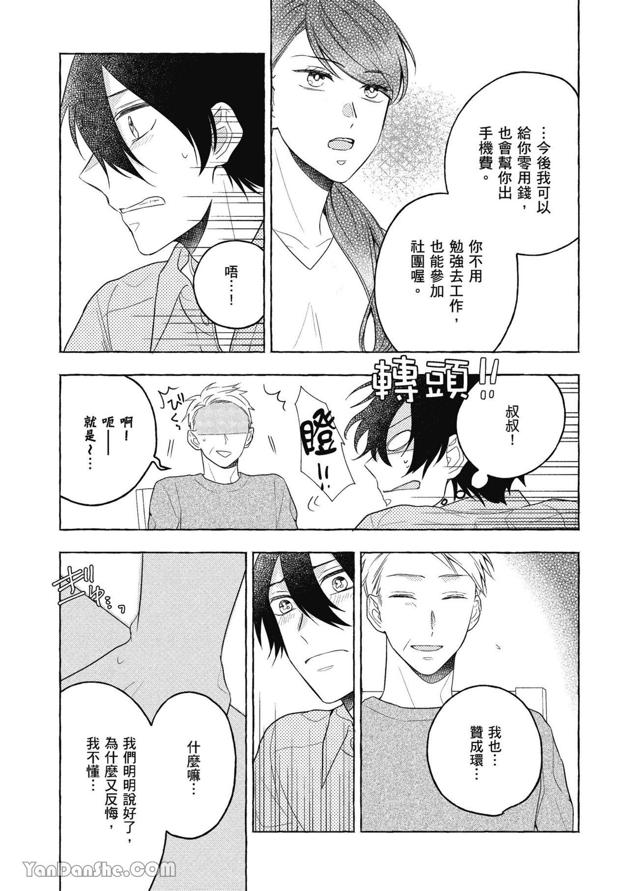 Kimi wa Beta︱你是我的 β - Page 25