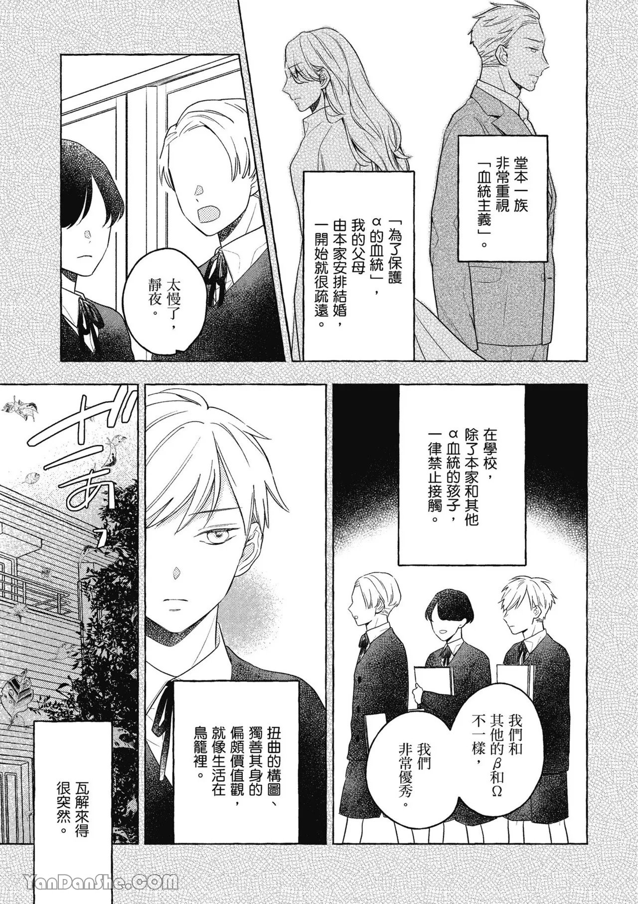 Kimi wa Beta︱你是我的 β - Page 49