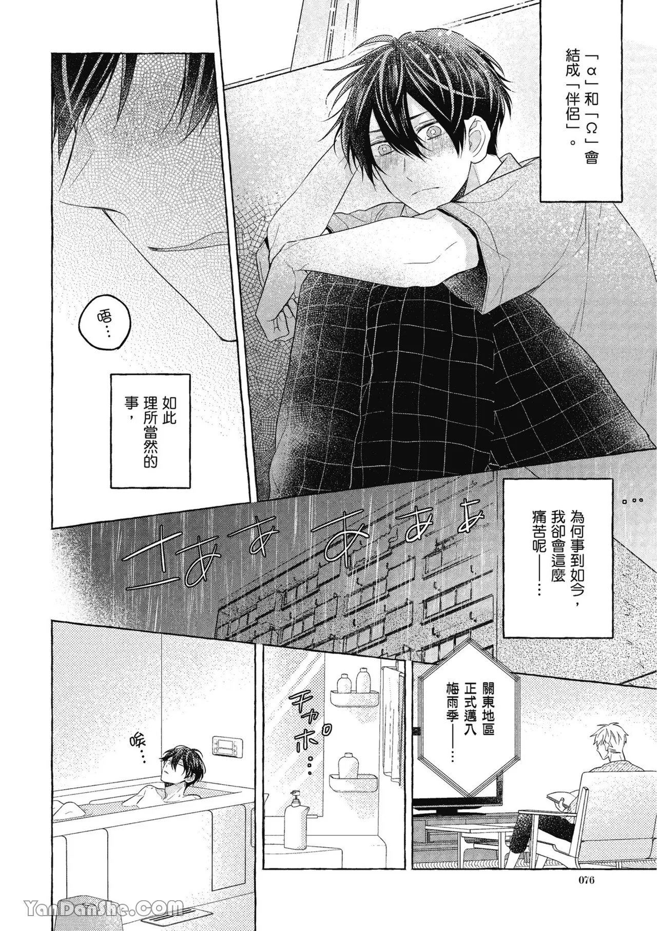 Kimi wa Beta︱你是我的 β - Page 76