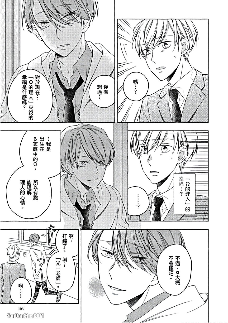 Kimi wa Omega︱你是我的 Ω - Page 104