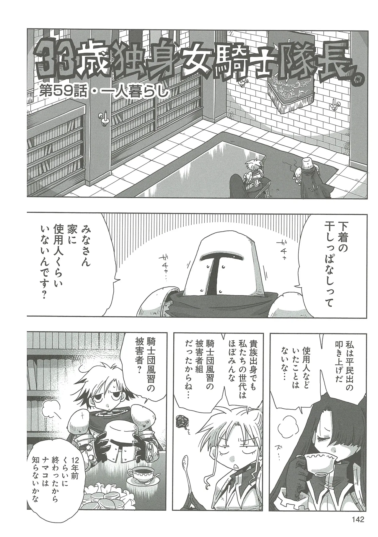 33-sai Dokushin Onna Kishi Taichou - Page 144