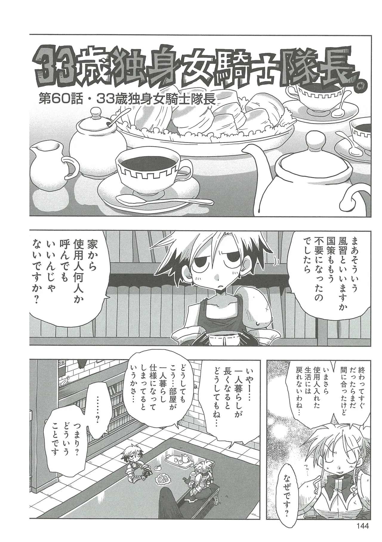 33-sai Dokushin Onna Kishi Taichou - Page 146