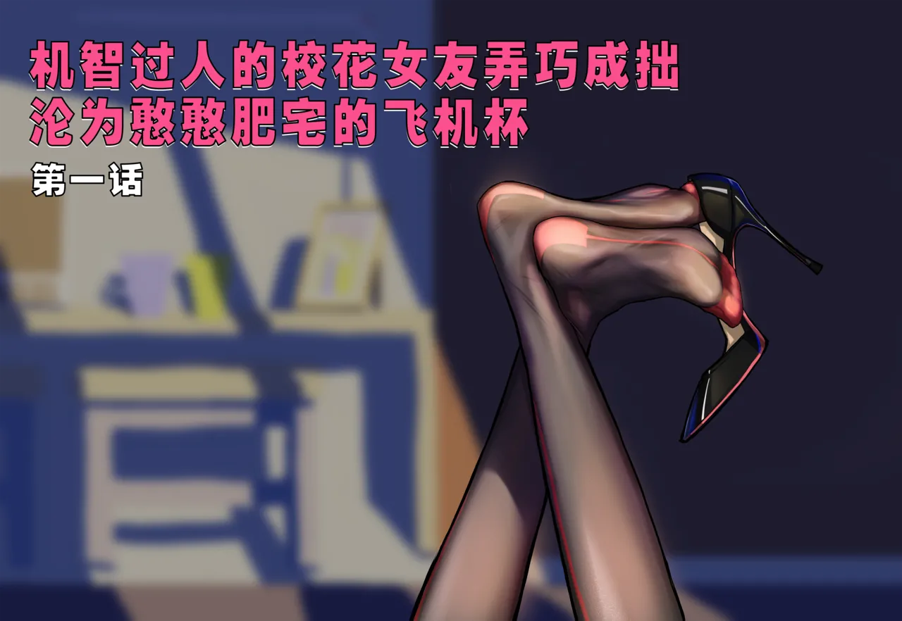 Page 2 of ［略略略~］机智过人的校花女友弄巧成拙为憨憨肥宅的飞机杯