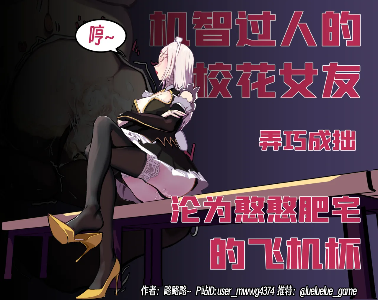 Page 89 of ［略略略~］机智过人的校花女友弄巧成拙为憨憨肥宅的飞机杯