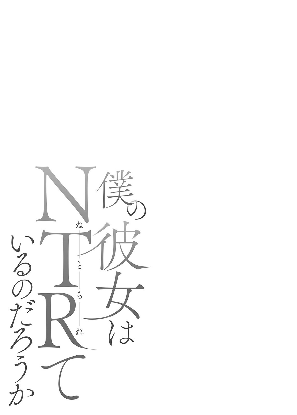 僕の彼女はNTRているのだろうか 第02巻 - Page 28