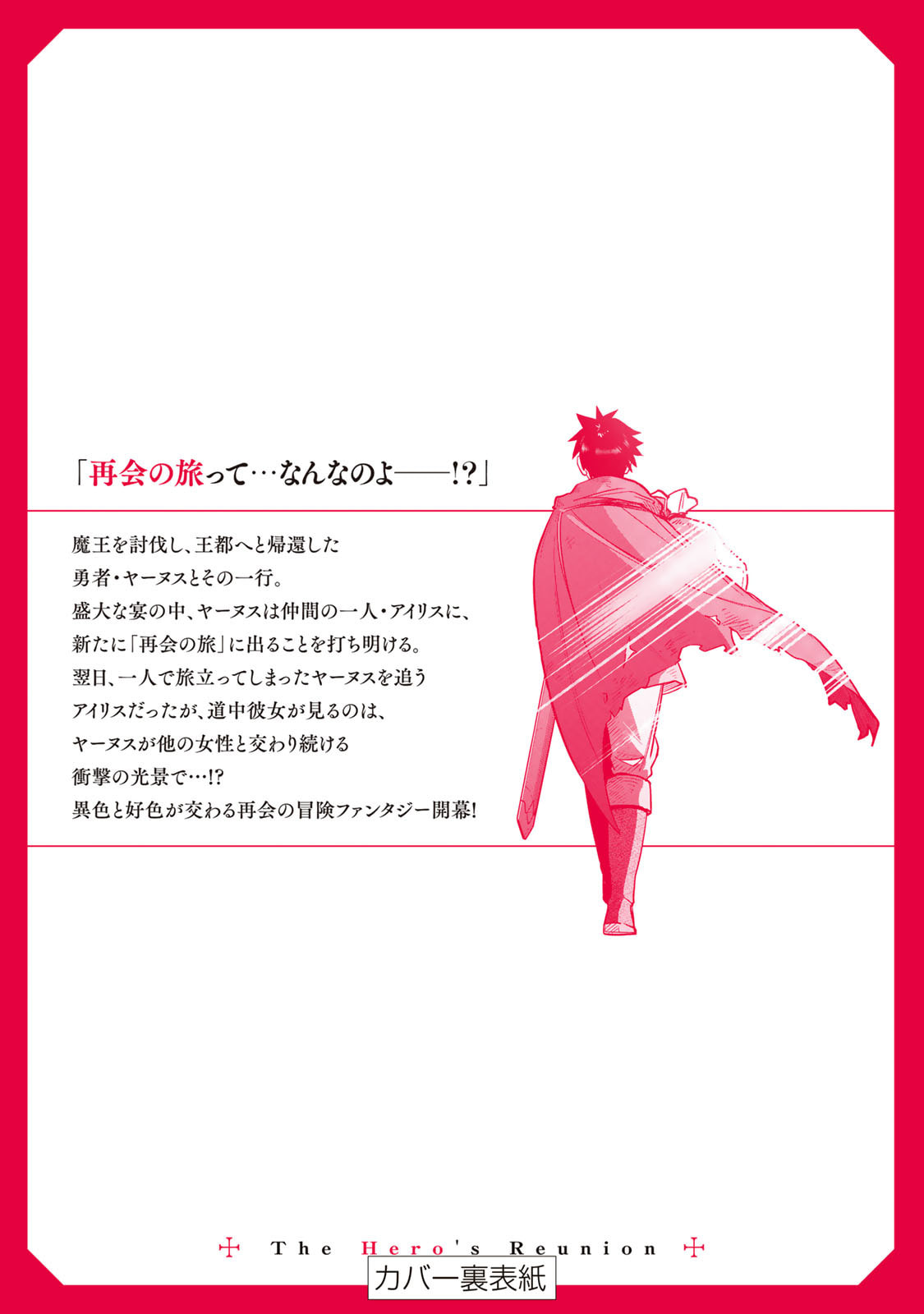 再会の勇者 第01巻 - Page 188
