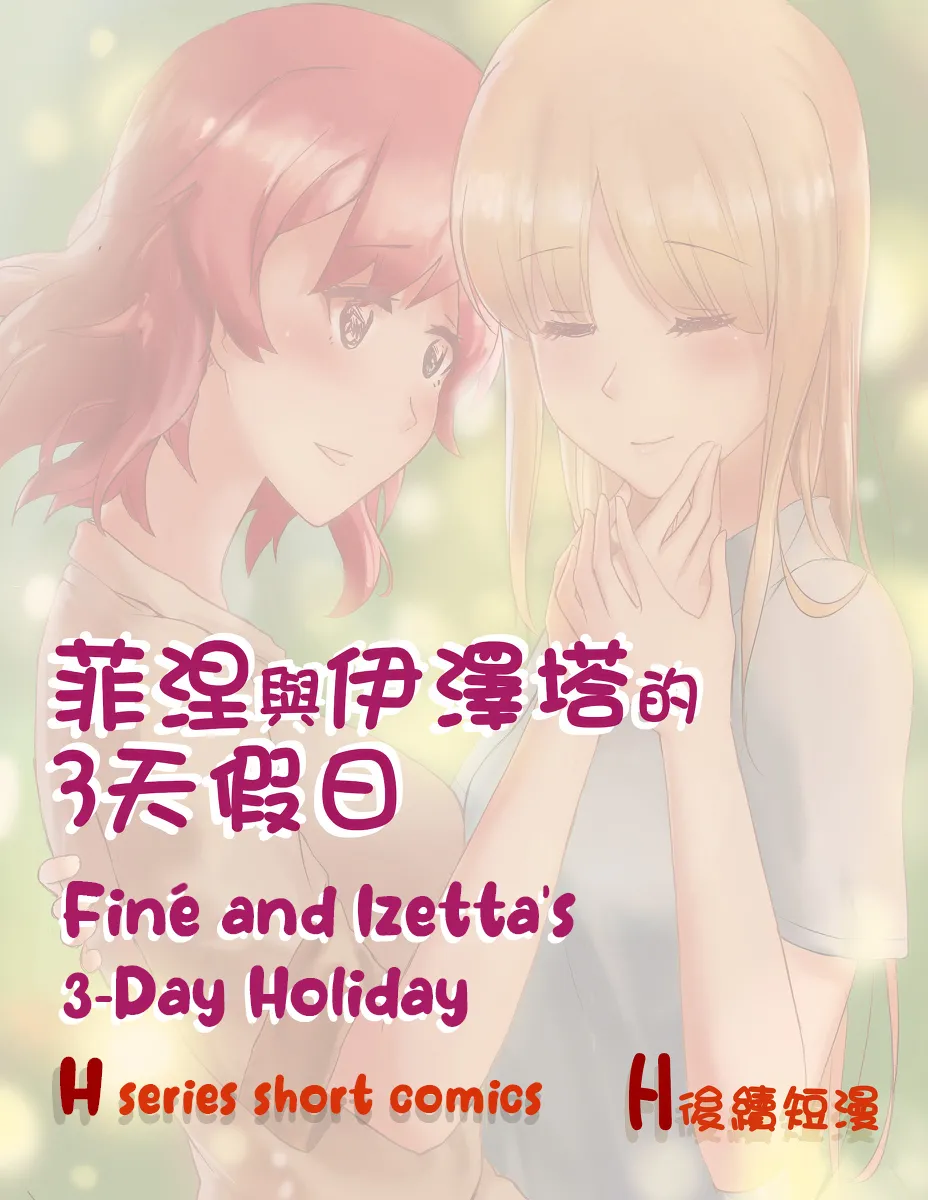 Page 1 of Finé and Izetta's 3-Day Holiday - Kudamonoichizu - MuziYuri [English]