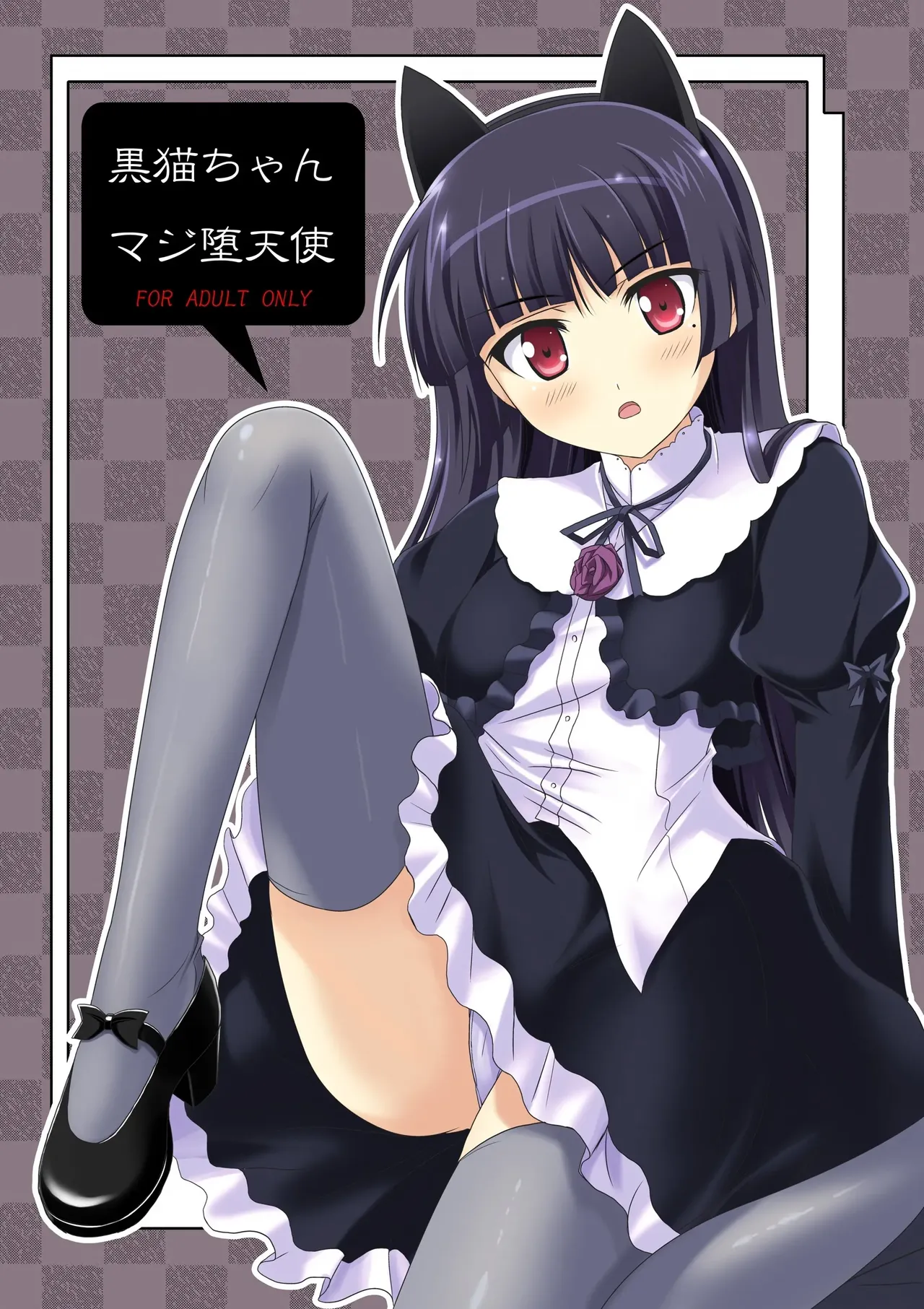 Page 1 of [Workstation R (Rakkyo)] Kuroneko-chan Maji Datenshi (Ore no Imouto ga Konna ni Kawaii Wake ga Nai) [English] [VGT13] [Digital]