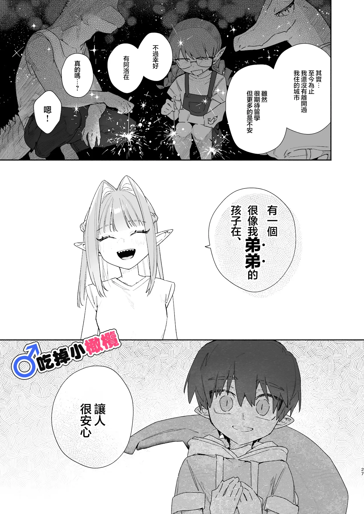 ♂ Ga uke. Wani-chan × same-kun | 吃掉小鲨鱼。鳄鱼姐姐x小鲨鱼 前篇 - Page 27