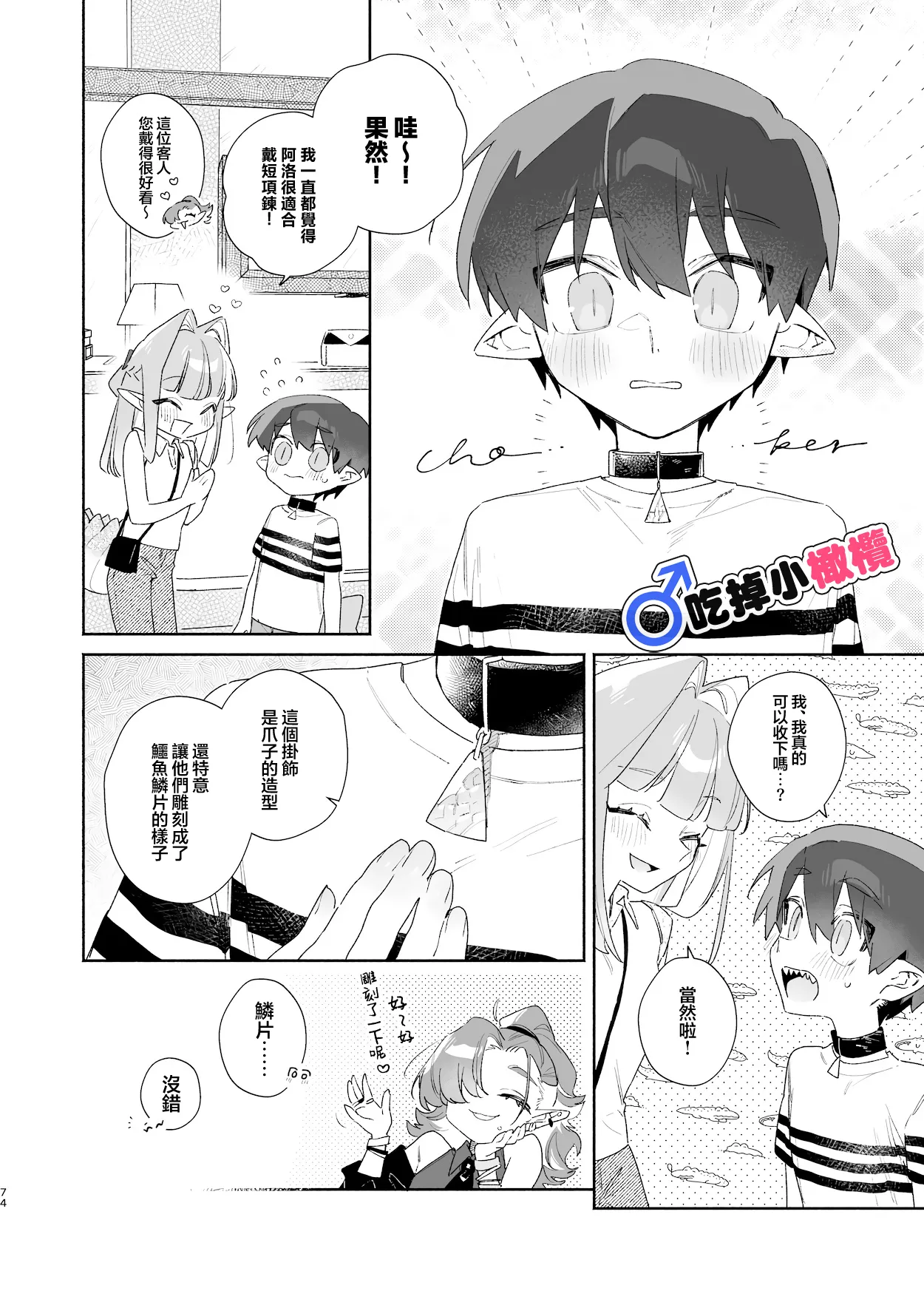 ♂ Ga uke. Wani-chan × same-kun | 吃掉小鲨鱼。鳄鱼姐姐x小鲨鱼 前篇 - Page 74