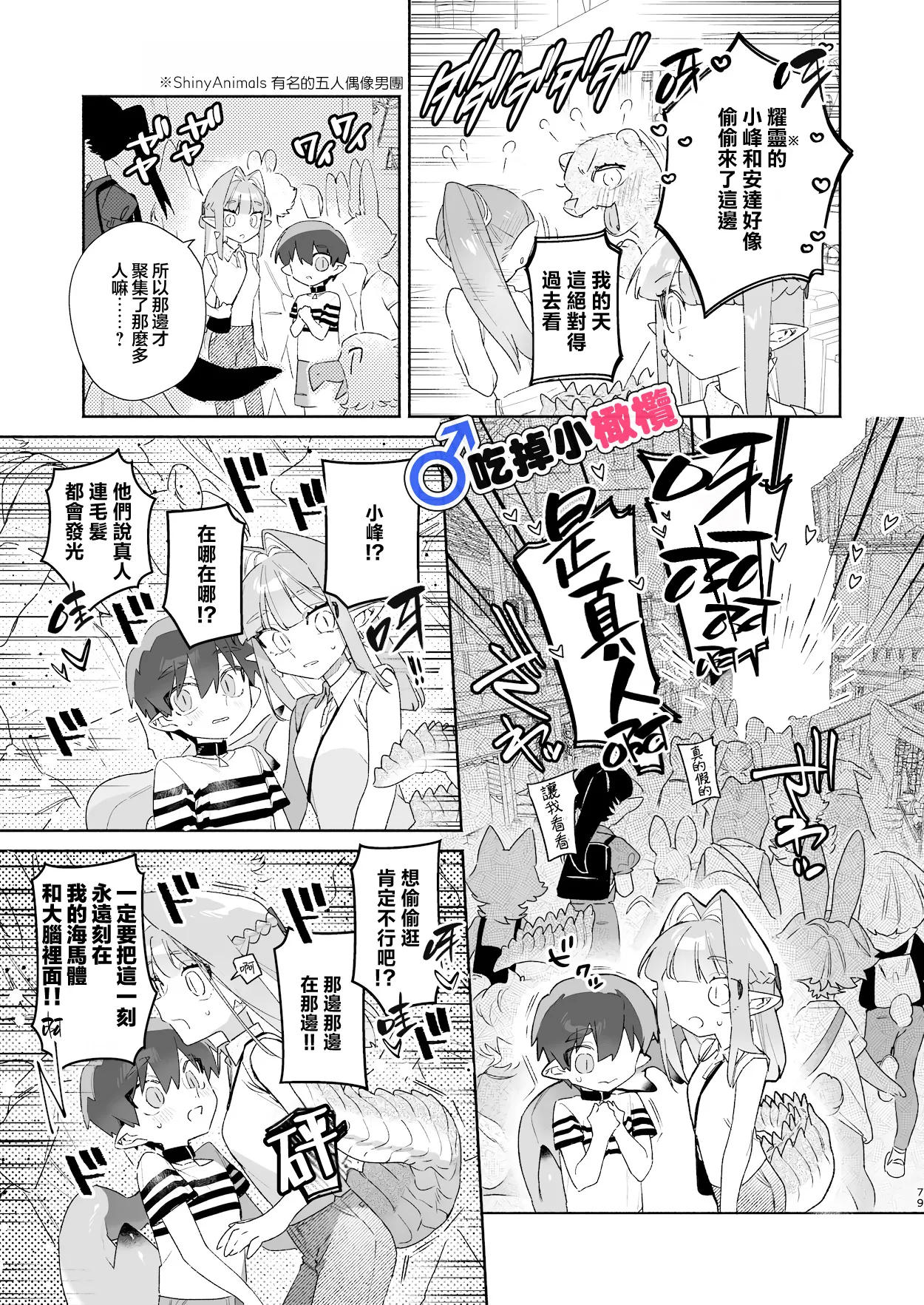 ♂ Ga uke. Wani-chan × same-kun | 吃掉小鲨鱼。鳄鱼姐姐x小鲨鱼 前篇 - Page 79