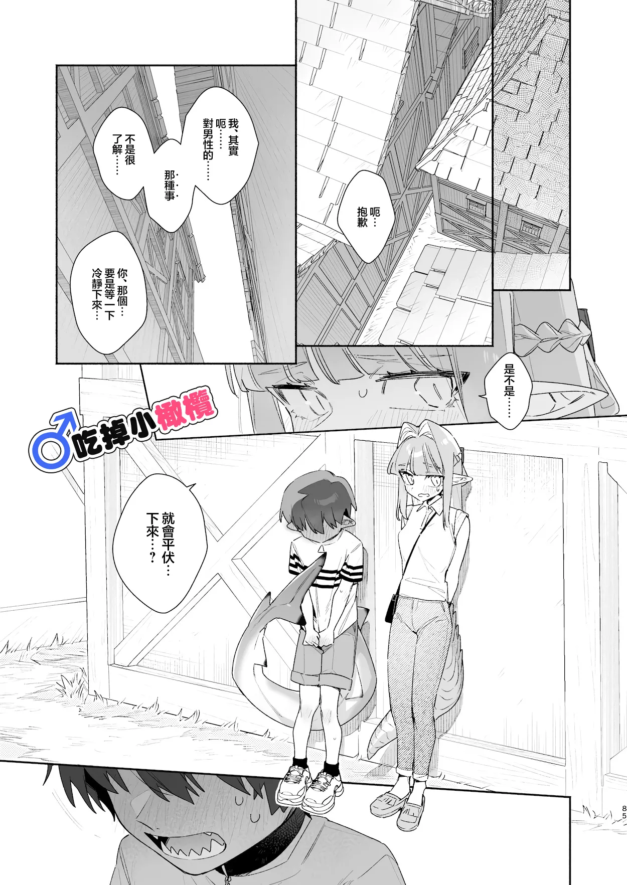 ♂ Ga uke. Wani-chan × same-kun | 吃掉小鲨鱼。鳄鱼姐姐x小鲨鱼 前篇 - Page 85