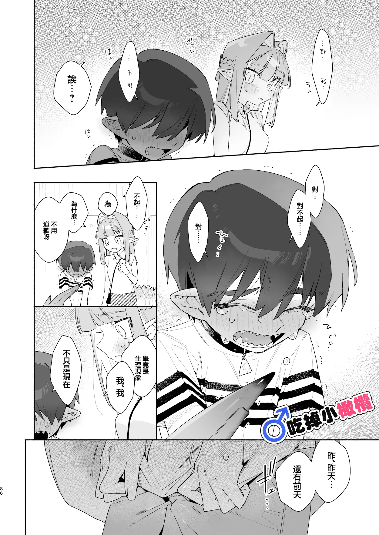 ♂ Ga uke. Wani-chan × same-kun | 吃掉小鲨鱼。鳄鱼姐姐x小鲨鱼 前篇 - Page 86