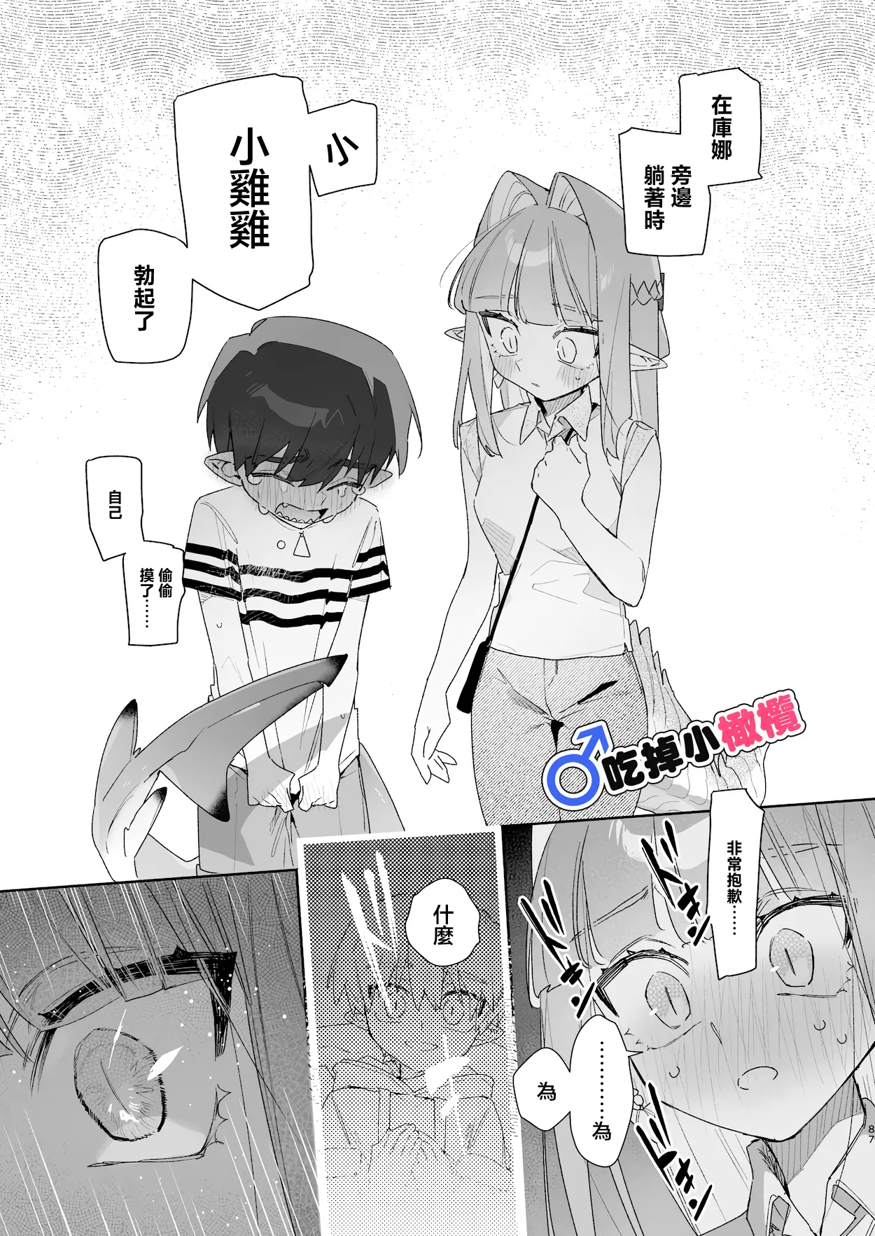 ♂ Ga uke. Wani-chan × same-kun | 吃掉小鲨鱼。鳄鱼姐姐x小鲨鱼 前篇 - Page 87