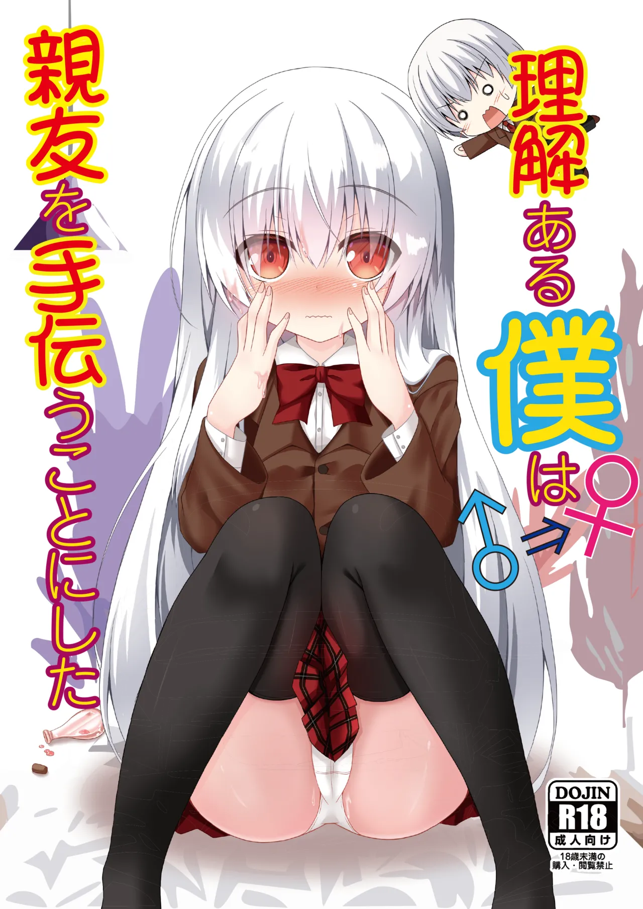 Rikai Aru Boku wa Shinyuu o Tetsudau Koto ni Shita | 善解人意的我决定帮挚友一把 - Page 1