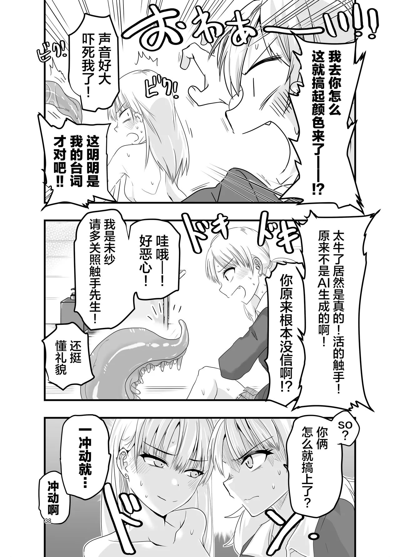Gyaru to Shokushu | 辣妹与触手 - Page 38